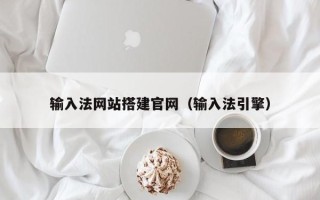 遂宁输入法网站搭建官网（输入法引擎）